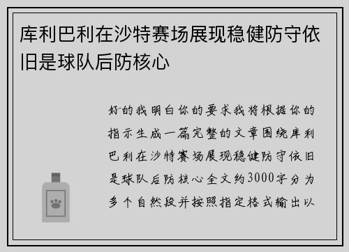 库利巴利在沙特赛场展现稳健防守依旧是球队后防核心 库利巴利在沙特赛场展现稳健防守依旧是球队后防核心