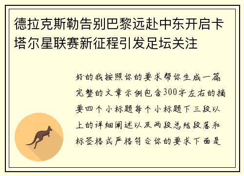 德拉克斯勒告别巴黎远赴中东开启卡塔尔星联赛新征程引发足坛关注 德拉克斯勒告别巴黎远赴中东开启卡塔尔星联赛新征程引发足坛关注