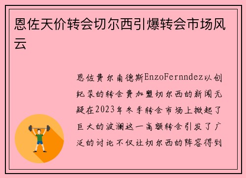 恩佐天价转会切尔西引爆转会市场风云