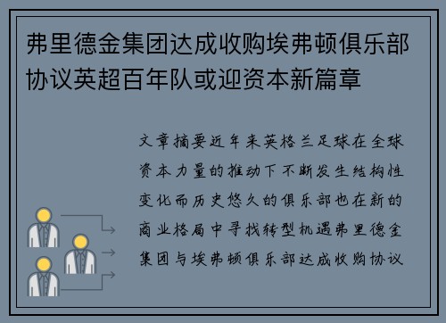 弗里德金集团达成收购埃弗顿俱乐部协议英超百年队或迎资本新篇章