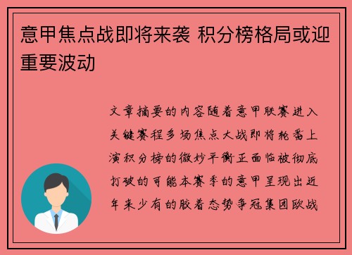 意甲焦点战即将来袭 积分榜格局或迎重要波动