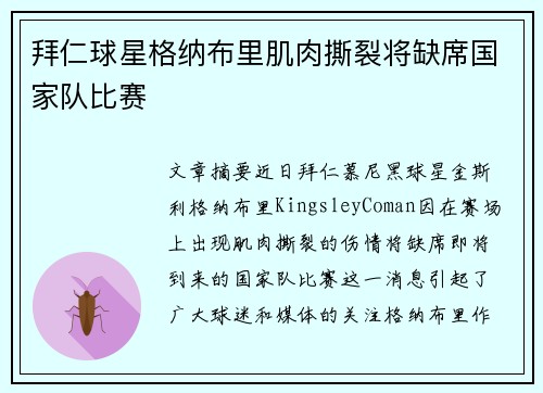拜仁球星格纳布里肌肉撕裂将缺席国家队比赛 拜仁球星格纳布里肌肉撕裂将缺席国家队比赛
