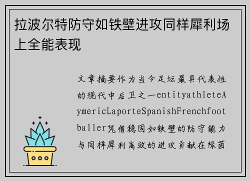 拉波尔特防守如铁壁进攻同样犀利场上全能表现 拉波尔特防守如铁壁进攻同样犀利场上全能表现