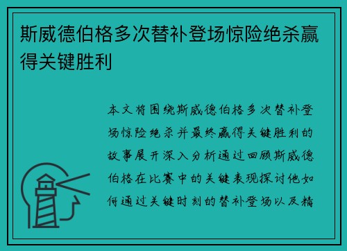 斯威德伯格多次替补登场惊险绝杀赢得关键胜利 斯威德伯格多次替补登场惊险绝杀赢得关键胜利
