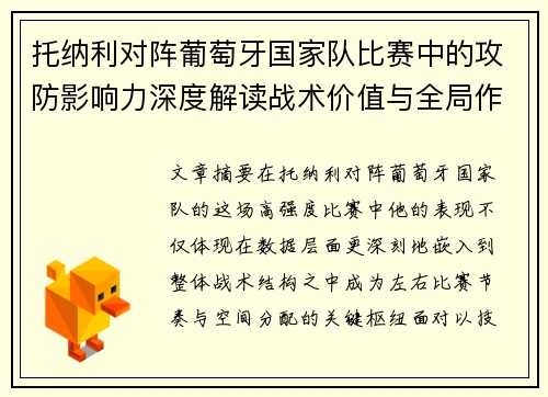 托纳利对阵葡萄牙国家队比赛中的攻防影响力深度解读战术价值与全局作用 托纳利对阵葡萄牙国家队比赛中的攻防影响力深度解读战术价值与全局作用