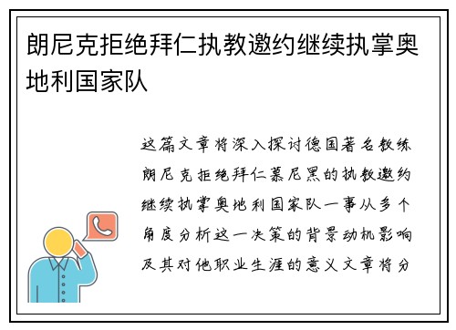 朗尼克拒绝拜仁执教邀约继续执掌奥地利国家队