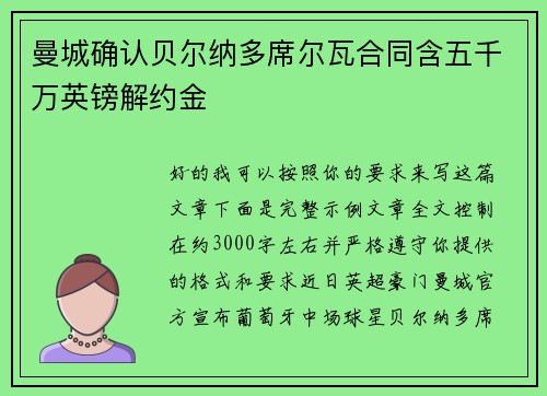 曼城确认贝尔纳多席尔瓦合同含五千万英镑解约金 曼城确认贝尔纳多席尔瓦合同含五千万英镑解约金