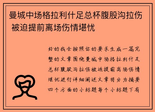 曼城中场格拉利什足总杯腹股沟拉伤 被迫提前离场伤情堪忧 曼城中场格拉利什足总杯腹股沟拉伤 被迫提前离场伤情堪忧