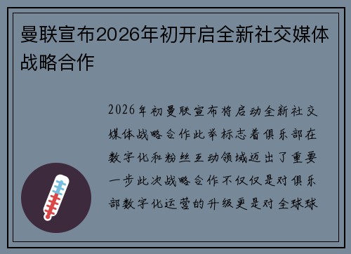 曼联宣布2026年初开启全新社交媒体战略合作
