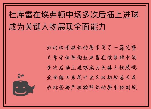 杜库雷在埃弗顿中场多次后插上进球成为关键人物展现全面能力 杜库雷在埃弗顿中场多次后插上进球成为关键人物展现全面能力