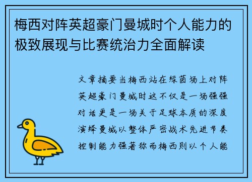 梅西对阵英超豪门曼城时个人能力的极致展现与比赛统治力全面解读 梅西对阵英超豪门曼城时个人能力的极致展现与比赛统治力全面解读