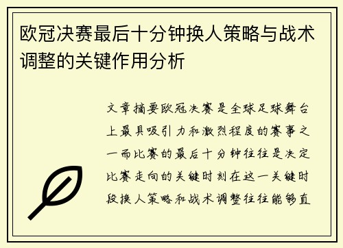 欧冠决赛最后十分钟换人策略与战术调整的关键作用分析 欧冠决赛最后十分钟换人策略与战术调整的关键作用分析