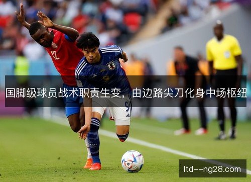 国脚级球员战术职责生变，由边路尖刀化身中场枢纽