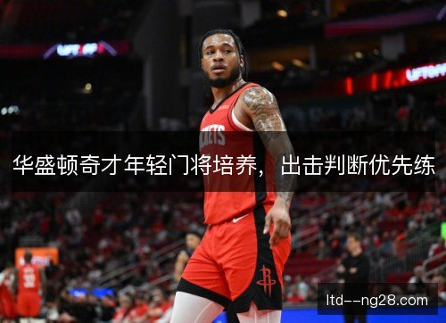 华盛顿奇才年轻门将培养，出击判断优先练