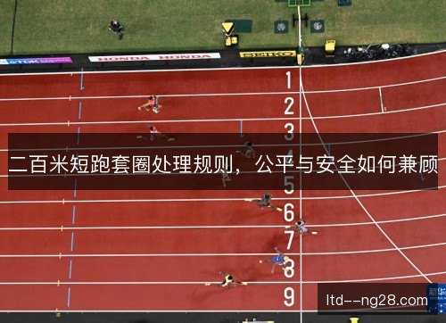 二百米短跑套圈处理规则，公平与安全如何兼顾