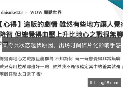 某奇兵状态起伏原因，出场时间碎片化影响手感
